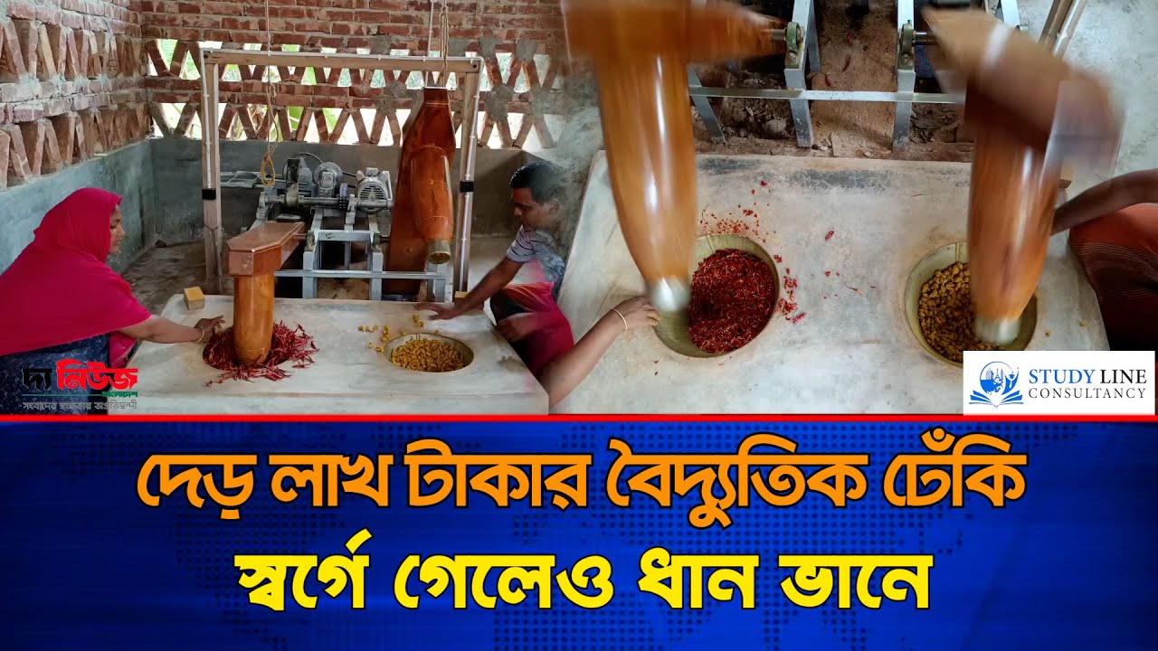 দেড় লাখ টাকার বৈদ্যুতিক ঢেঁকি, স্বর্গে গেলেও ধান ভানে | The News bd