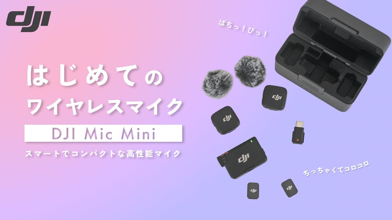 【DJI Mic Miniレビュー】Mic 3との違いは？初心者におすすめのワイヤレスマイク