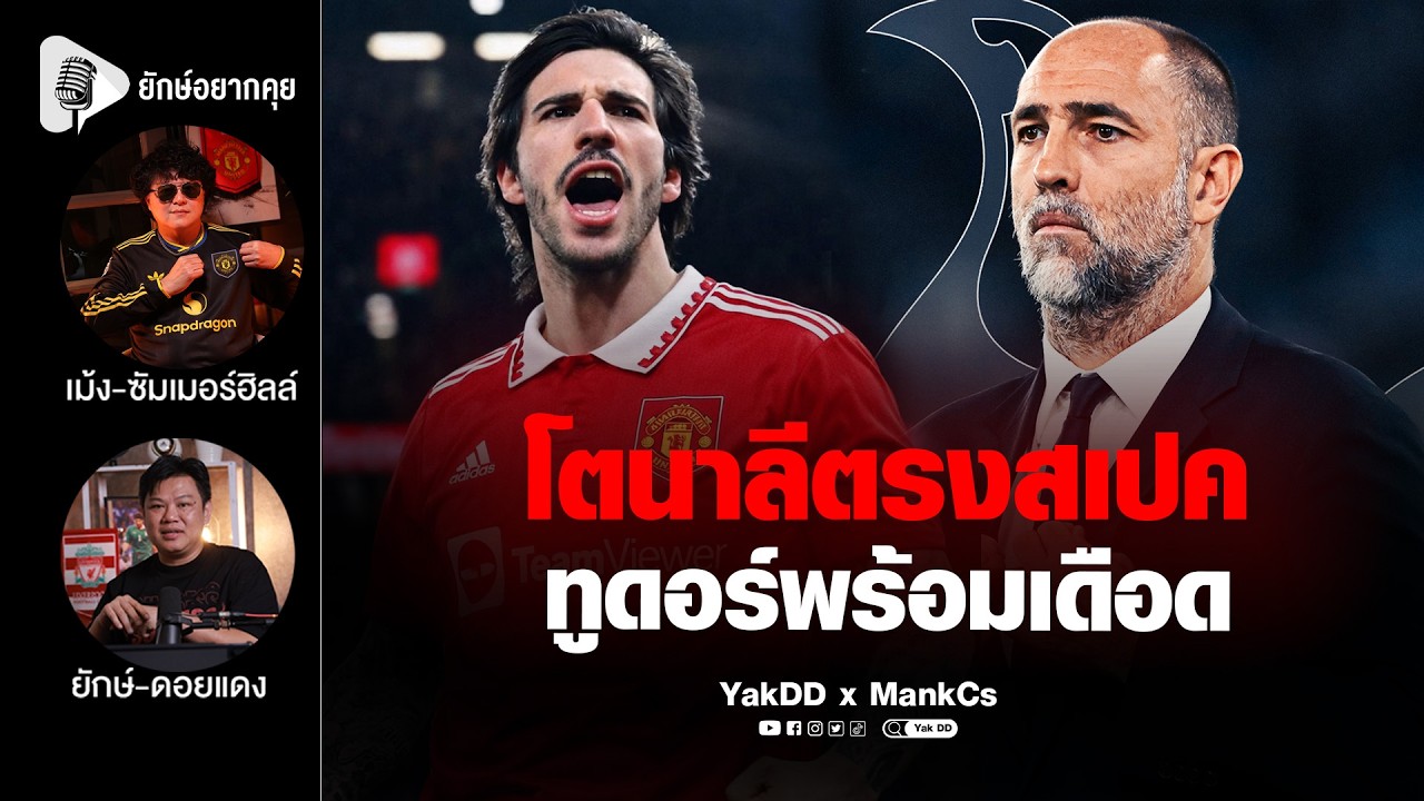 โตนาลี​ตรงสเปค​ ทูดอร์พร้อมเดือด​ | ยักษ์​อยาก​คุย​xMankCs​ |
