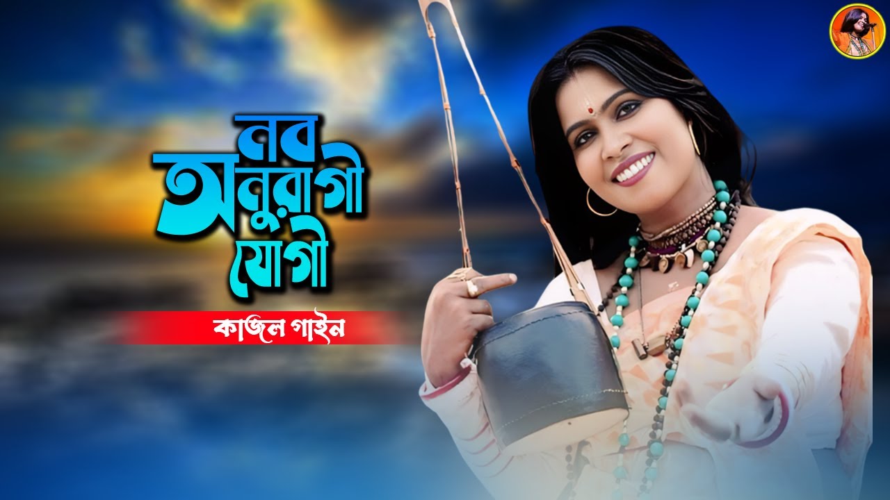 নব অনুরাগী যোগী এসেছে কুঞ্জেরও দ্বারে ! কাজল গাইন ! Nabo Anuragi Jogi ! Kajol Gain ! Baul Gaan