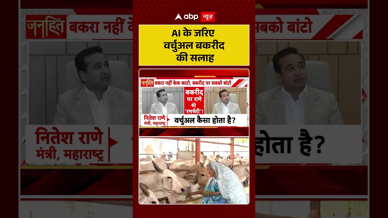 Bakrid Controversy : AI के जरिए वर्चुअल बकरीद की सलाह| #ytshorts #shorts #trendingnews