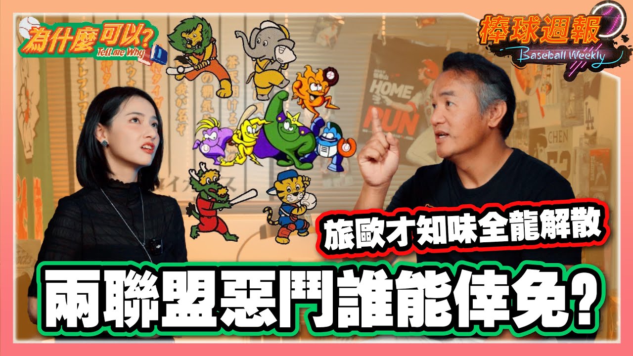 【2025棒球週報-為什麼可以】EP2. 味全歐洲旅遊震驚球隊解散！張泰山原要加入TML被葉總攔下～台灣大聯盟vs中華職棒惡性競爭... 球團「共體時艱」強撐 為台灣國球打地基！