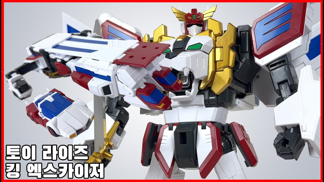 [토이라이즈] 킹 엑스카이저 리뷰, 타카라 토미의 진심 완구! - [Toyrise] king exkaiser reveiw