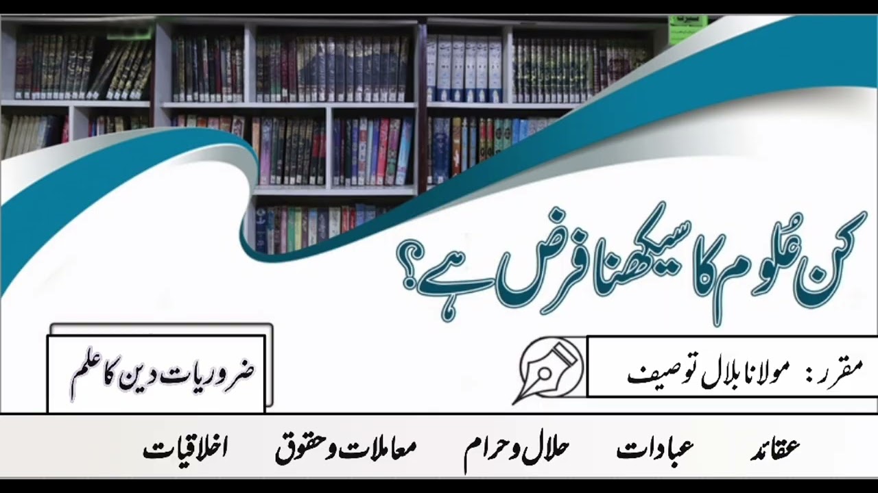 کن علوم کا سیکھنا فرض ہے ؟ مقرر: مولانا بلال توصیف 