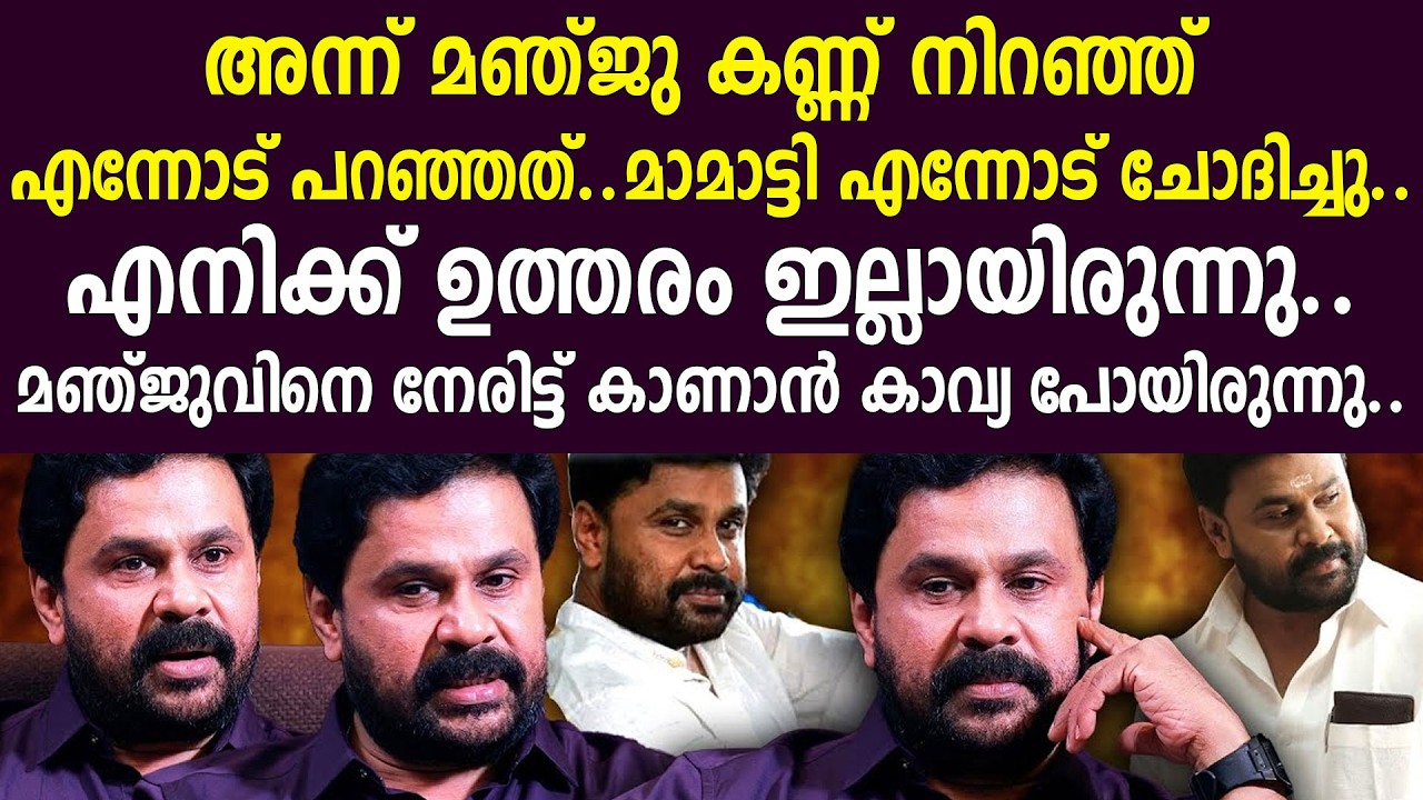 മാമാട്ടി എന്നോട് ചോദിച്ചു..എനിക്ക് ഉത്തരം ഇല്ലായിരുന്നു..മഞ്ജുവിനെ നേരിട്ട് കാണാന്‍ കാവ്യ പോയിരുന്നു