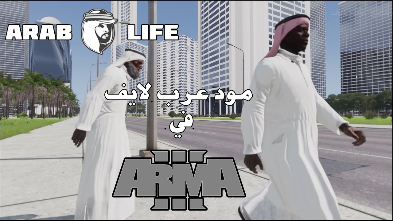 تم افتتاح مود عرب لايف من جديد ARAB LIFE ARMA III