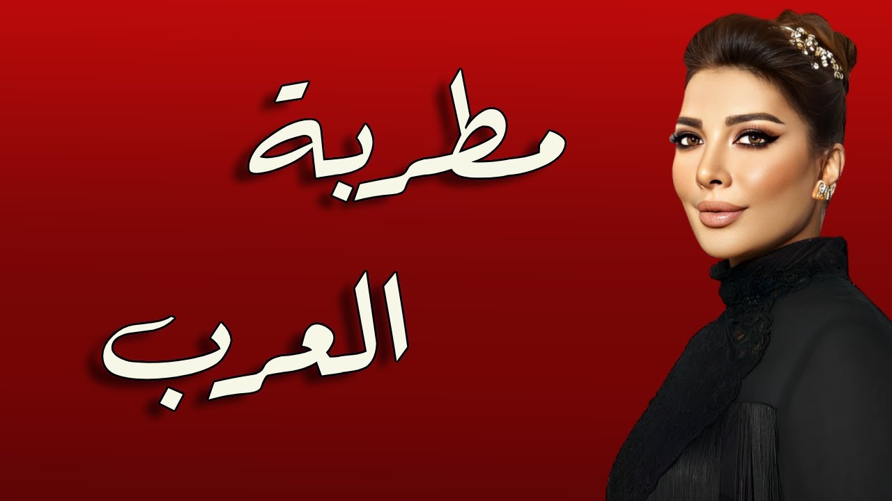 أصوات عظيمة الحلقة 13 : أصالة نصري