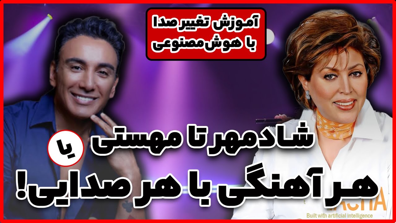 هوش مصنوعی برای تغییر صدای خواننده همراه آموزش| از شادمهر به مهستی | Shadmehr to Mahasti