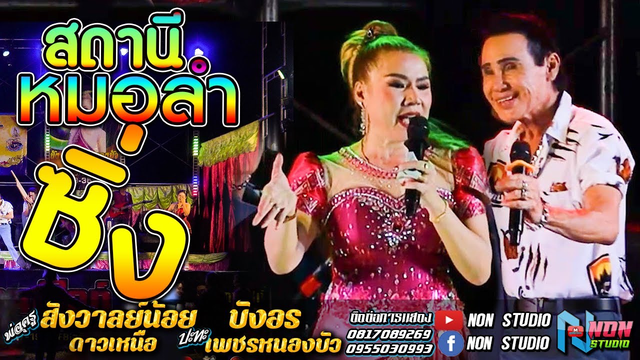 เทพบุตรลำซิ่ง # พ่อครูสังวาลย์น้อย ดาวเหนือ x บังอร เพชรหนองบัว ! จรัสซาวด์แอนด์ไลท์ ขอนแก่น 1