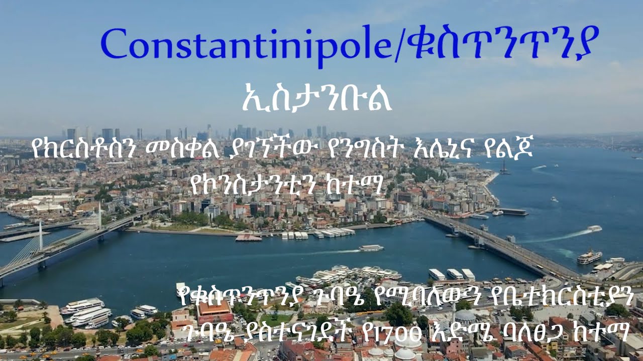 #የክርስቶስን መስቀል ያስገኘችው የንግስት እሌኒና የልጆ የኮንስታንቲን ከተማ #ቱርክዬ#ኢስታንቡል #ኢትዮጵያኦርቶዶክስ#ቁስጥንጥንያ#ካራን #ኤፌሶን