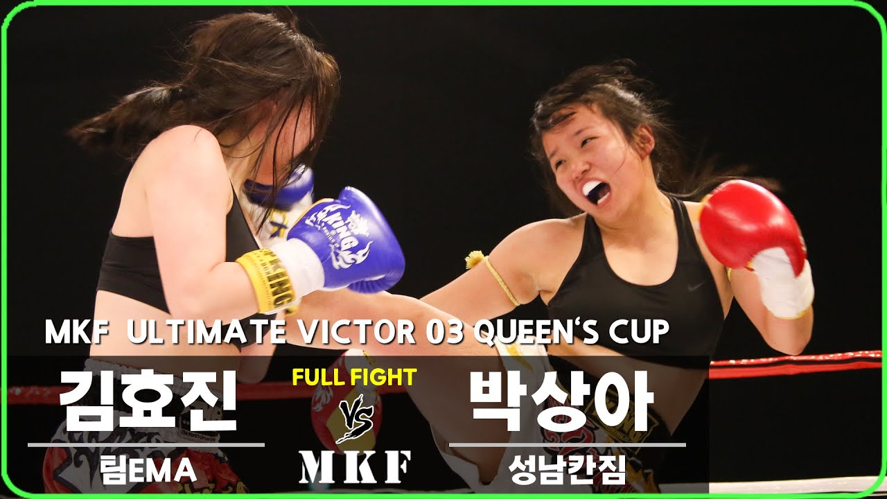 2017 MKF 얼티밋빅터 03 퀸즈컵 제1경기 김효진 vs 박상아