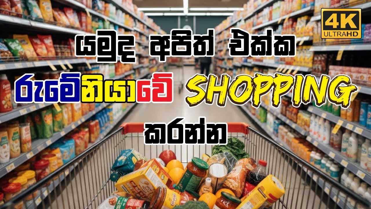 රුමේනියාවේ 🇷🇴 Supermarket වල භාණ්ඩ මිල ගණන්