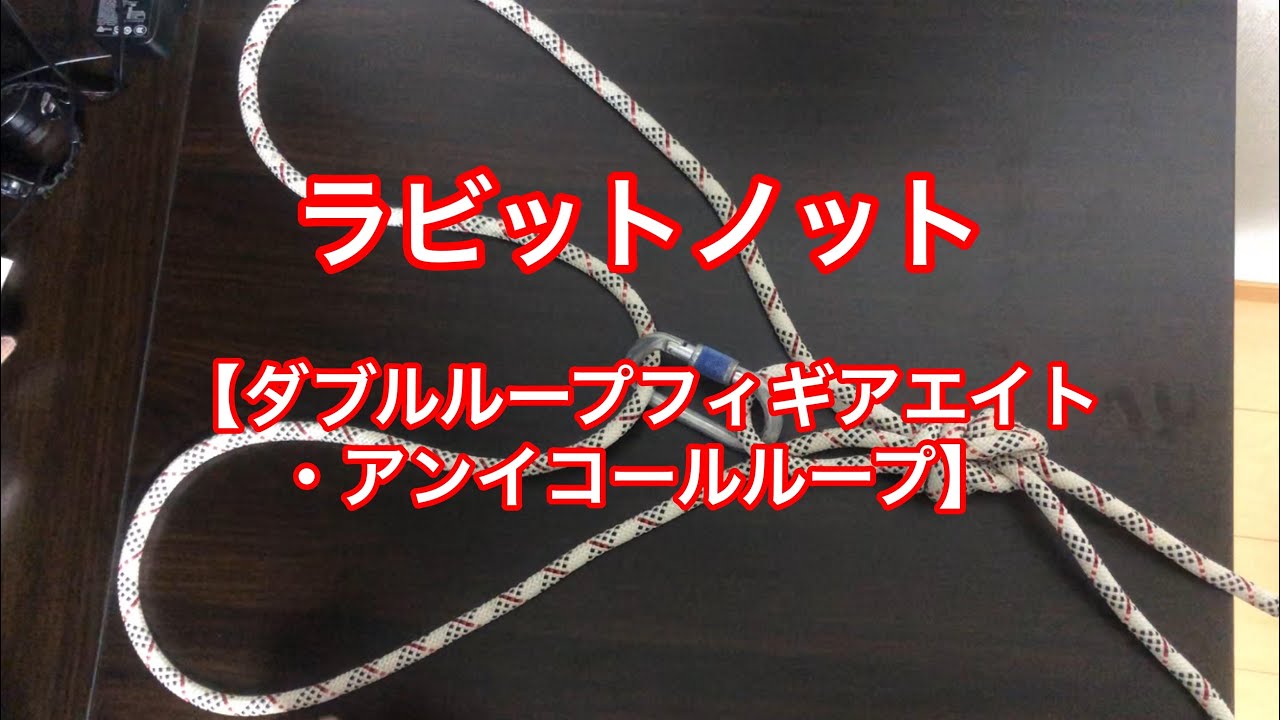 ノット編【ラビットノット・アンイコールループ】
