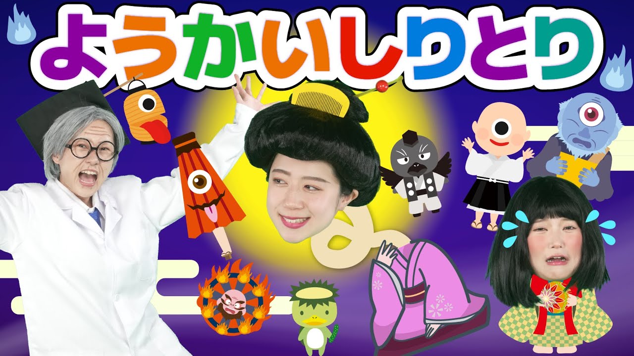 ようかいしりとり【どこでもジャンボリー！】 童謡 おかあさんといっしょ