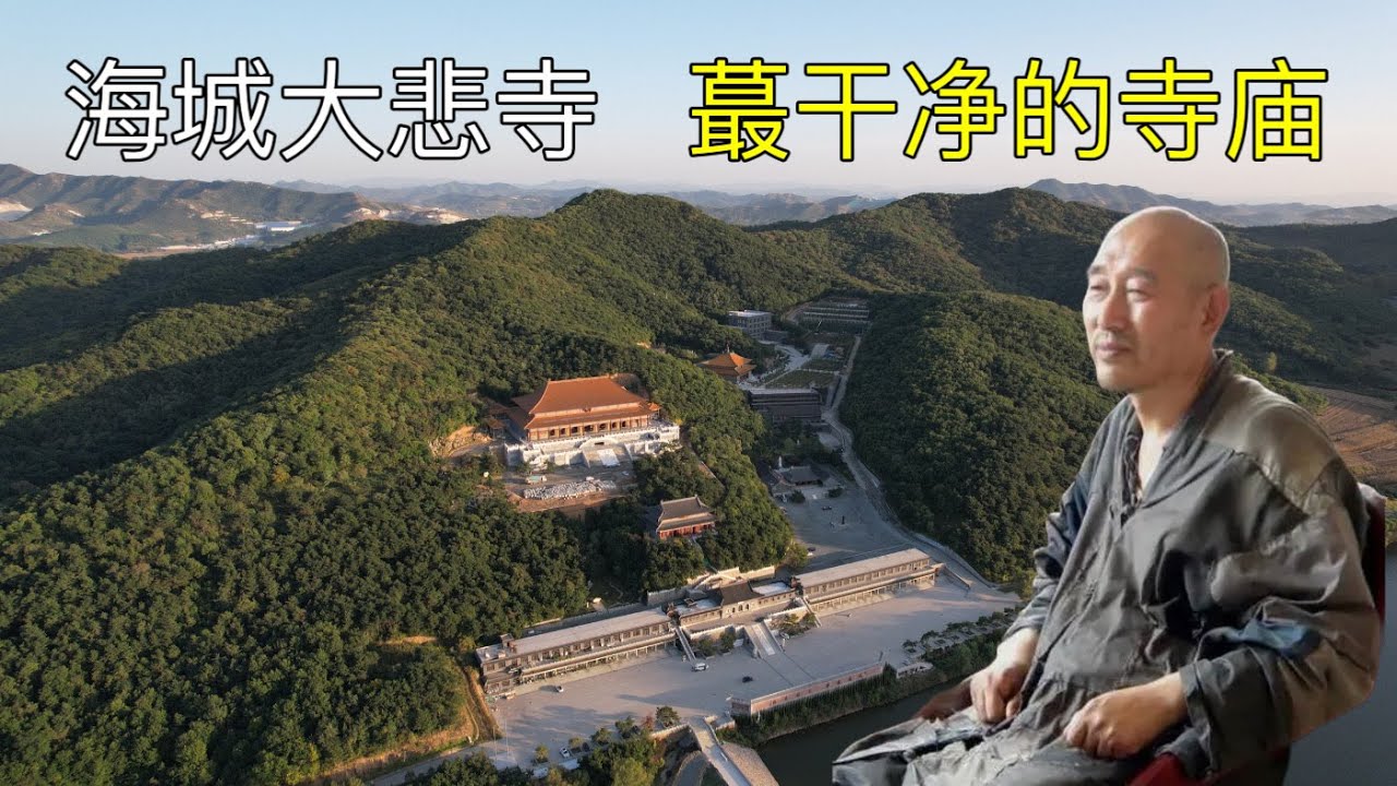 实拍海城大悲寺，不设功德箱不收门票和钱财，这才是真正的出家人