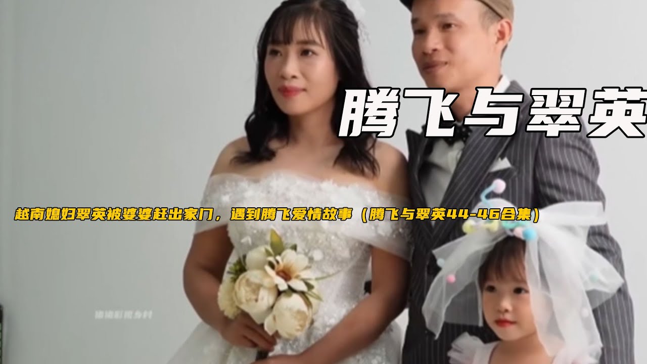 越南媳婦翠英被婆婆趕出家門，遇到騰飛愛情故事（騰飛與翠英44-46合集）