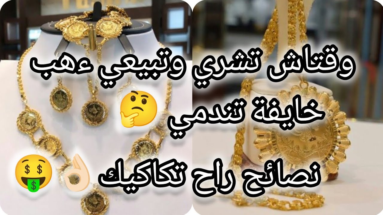 وقتاش تشري وتبيعي الءهب🪙⚡خايفة تندمي 🤔نصائح راح تكاكيك 🤑👌🏻