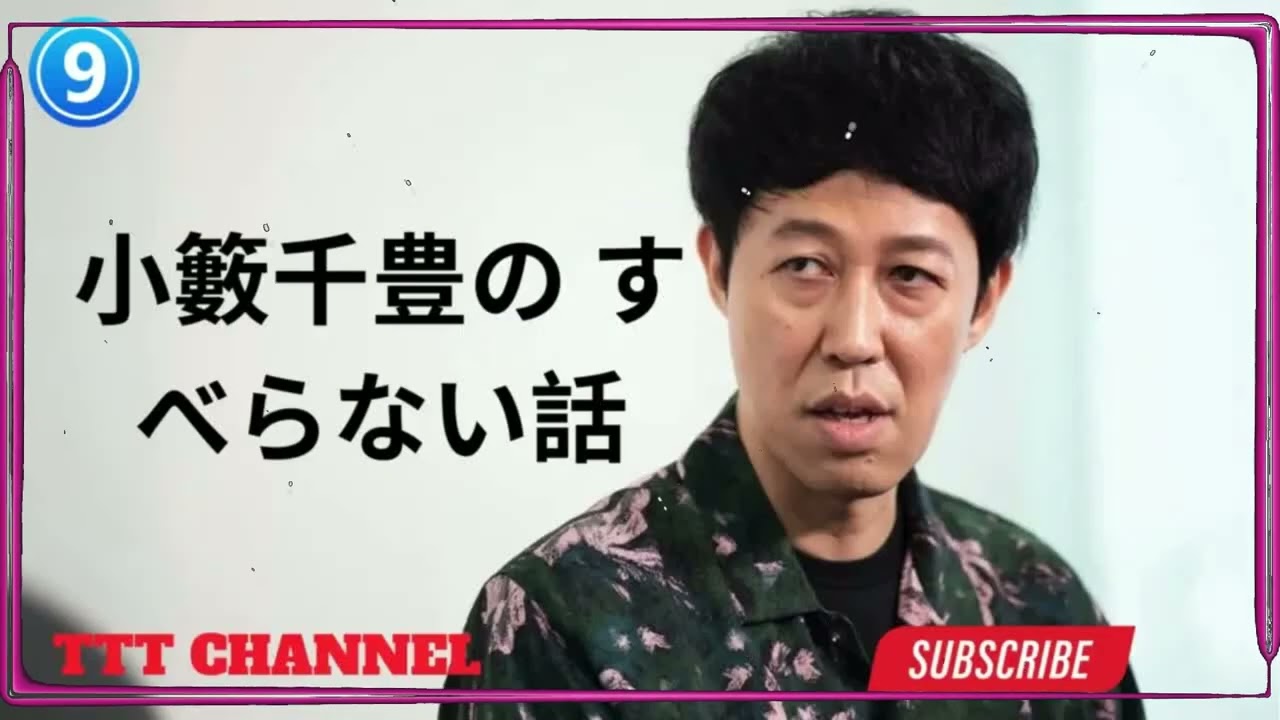 【#9】小籔千豊の すべらない話【睡眠用・作業用・ドライブ・高音質BGM聞き流し】