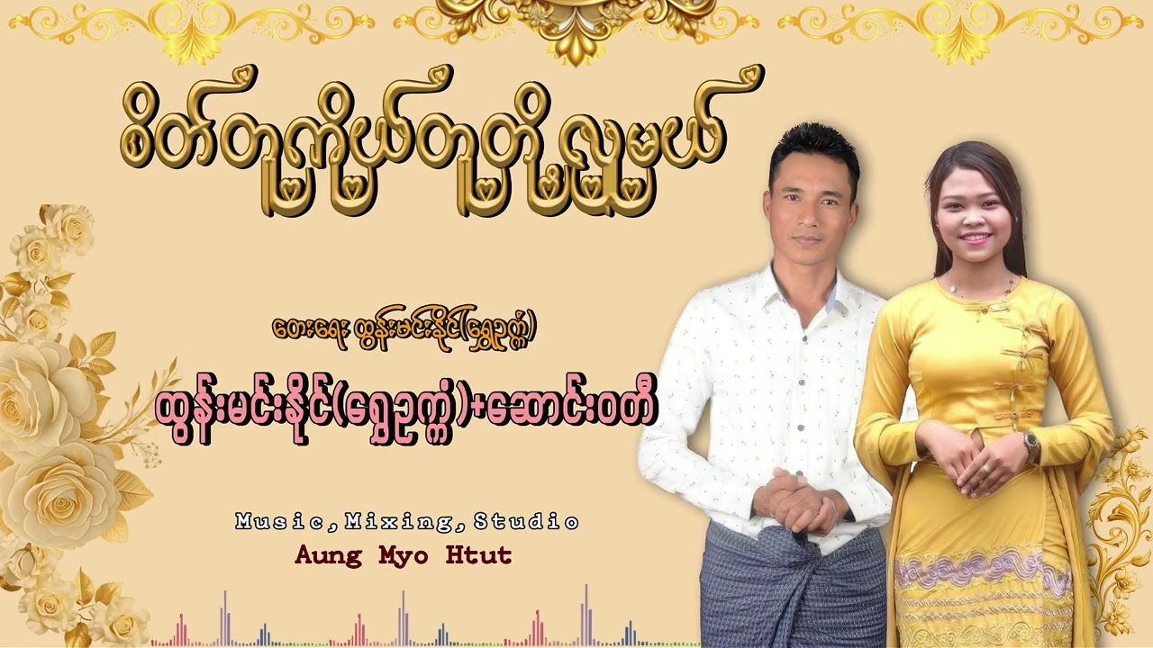 စိတ်တူကိုယ်တူလှူမယ်-ထွန်းမင်းနိုင်၊ဆောင်းဝတီ Sate Tu Ko Tu Htoe Hlu Mal - Tun Min Naing ၊ Saung Wati