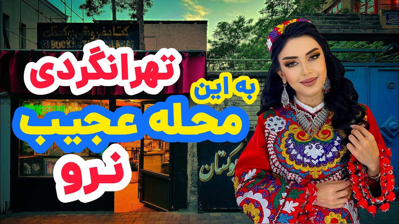 تهران گردی : کوچه لولاگر عجیبترین کوچه تهران