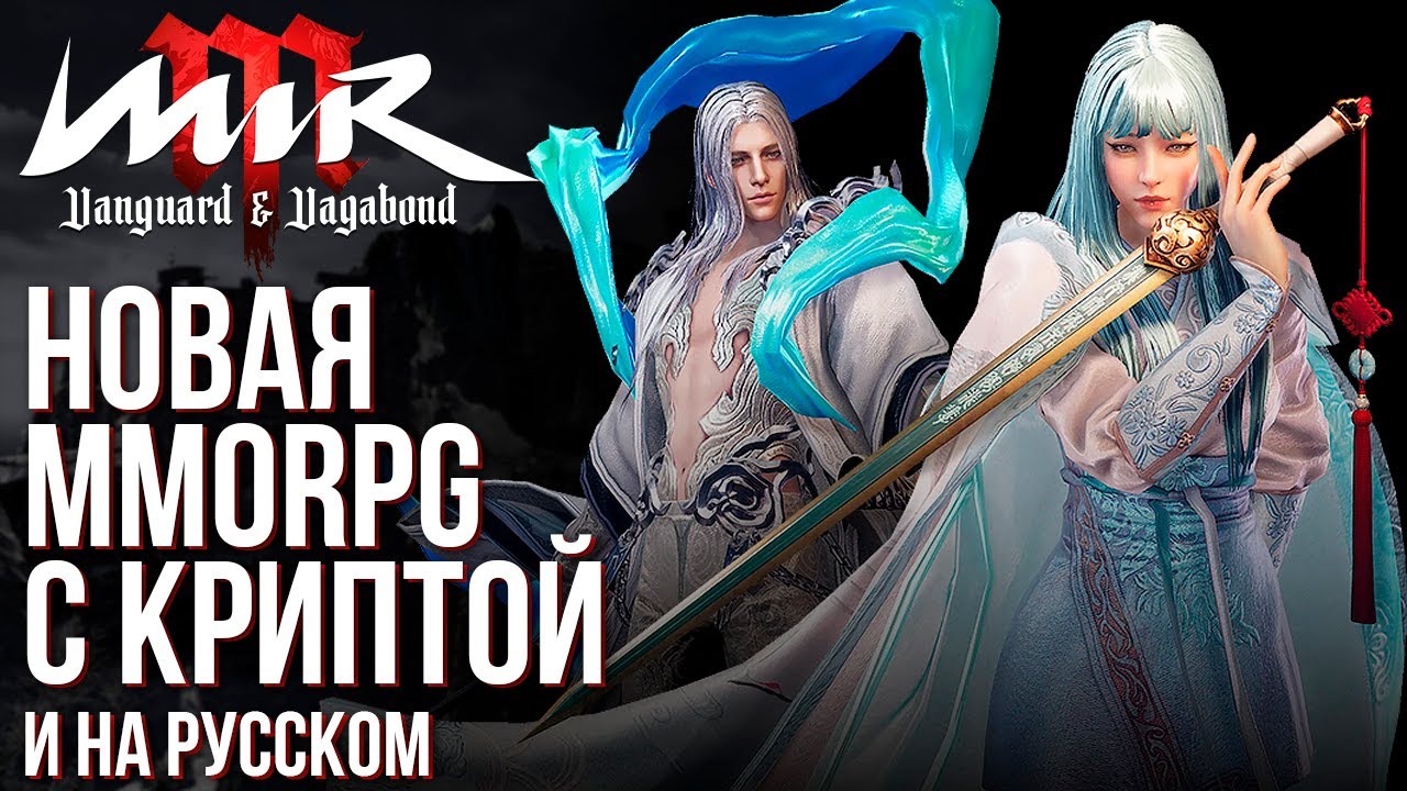 Mir M - Вышла новая MMORPG на русском и с криптой. Как играть и сколько можно заработать?