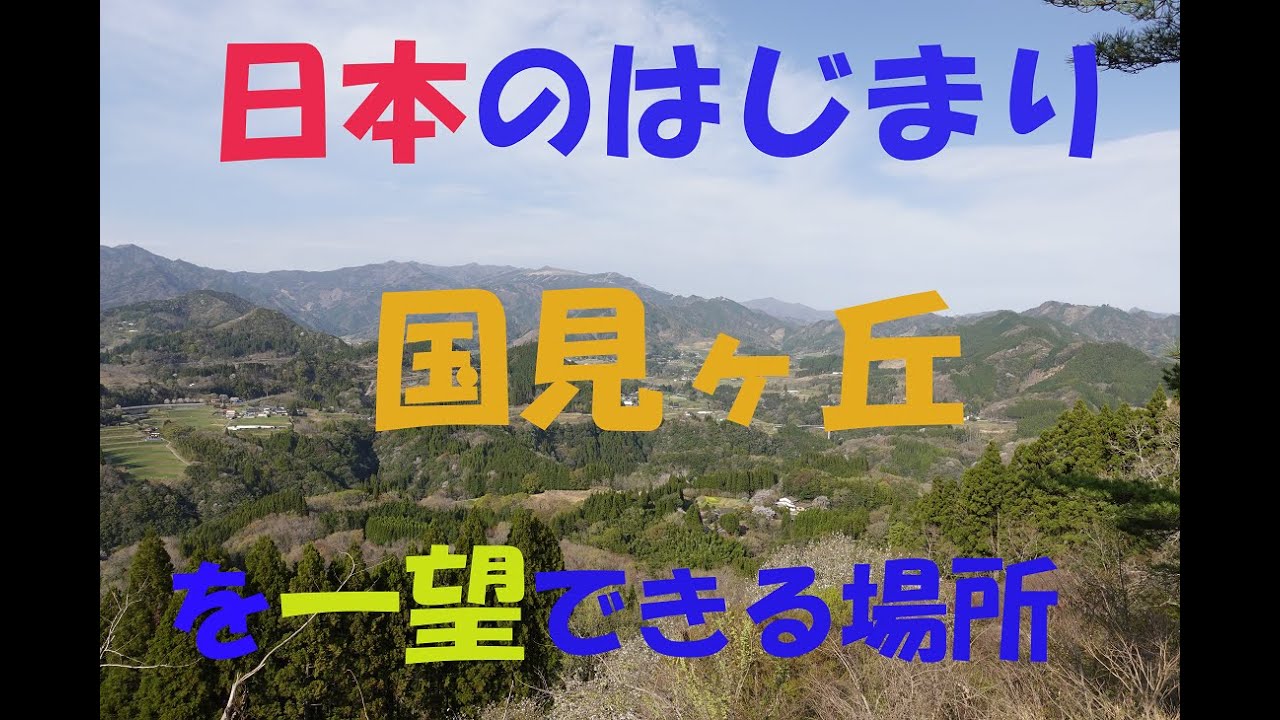 日本のはじまりを一望できる場所　国見ヶ丘