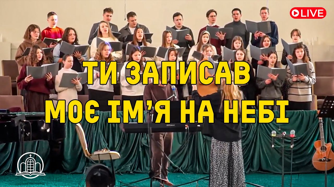Ти записав моє імʼя на Небі - молодіжний хор | церква «Храм Спасіння»