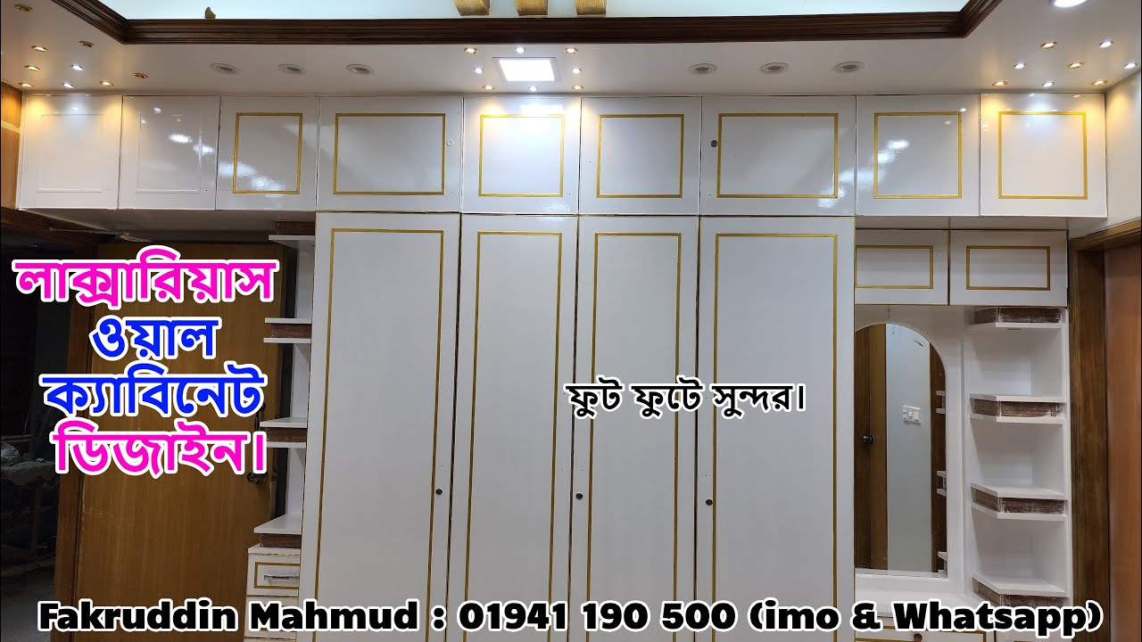 লাক্সারিয়াস ওয়াল ক্যাবিনেট ডিজাইন। ফুটফুটে সুন্দর !! ডকু পেইন্ট আলমারি, ওয়াল ক্যাবিনেট। ইন্টেরিয়র।