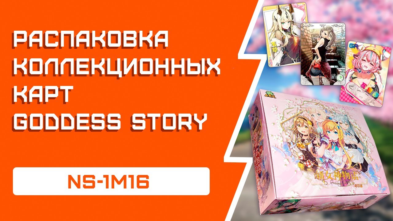 GODDESS STORY | Истории Богини, распаковка коллекционных карточек