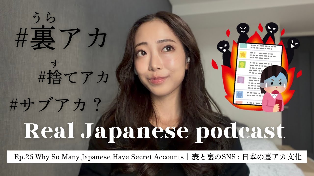 【Japanese Podcast #26】表と裏のSNS：日本の裏アカ文化