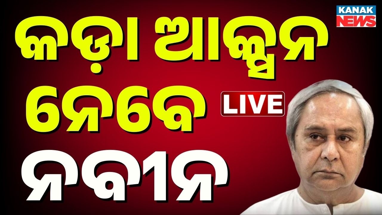 🔴ରାଗିଲେ ନବୀନ, ନେବେ ଆକ୍ସନ ! Rajyasabha Election Live | Naveen Patnaik | BJD | BJP | Congress
