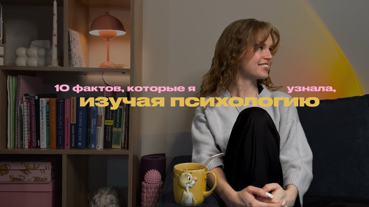 10 фактов, которые я узнала, изучая психологию
