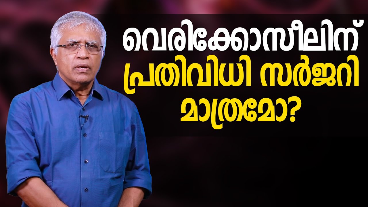 വെരിക്കോസീലിന് പ്രതിവിധി സർജറി മാത്രമോ?