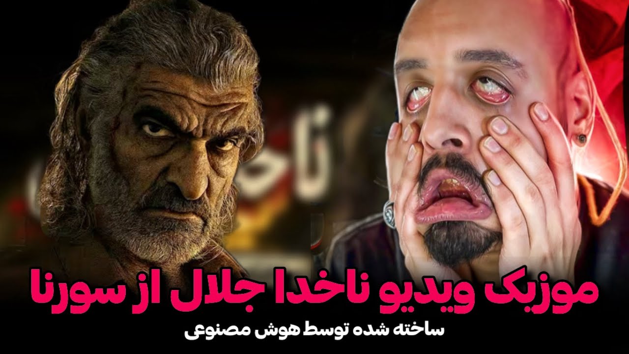 مو به تنت سیخ میشه مگه داریم؟!😳❌Ali Sorena - Nakhoda Jalal Ai music video