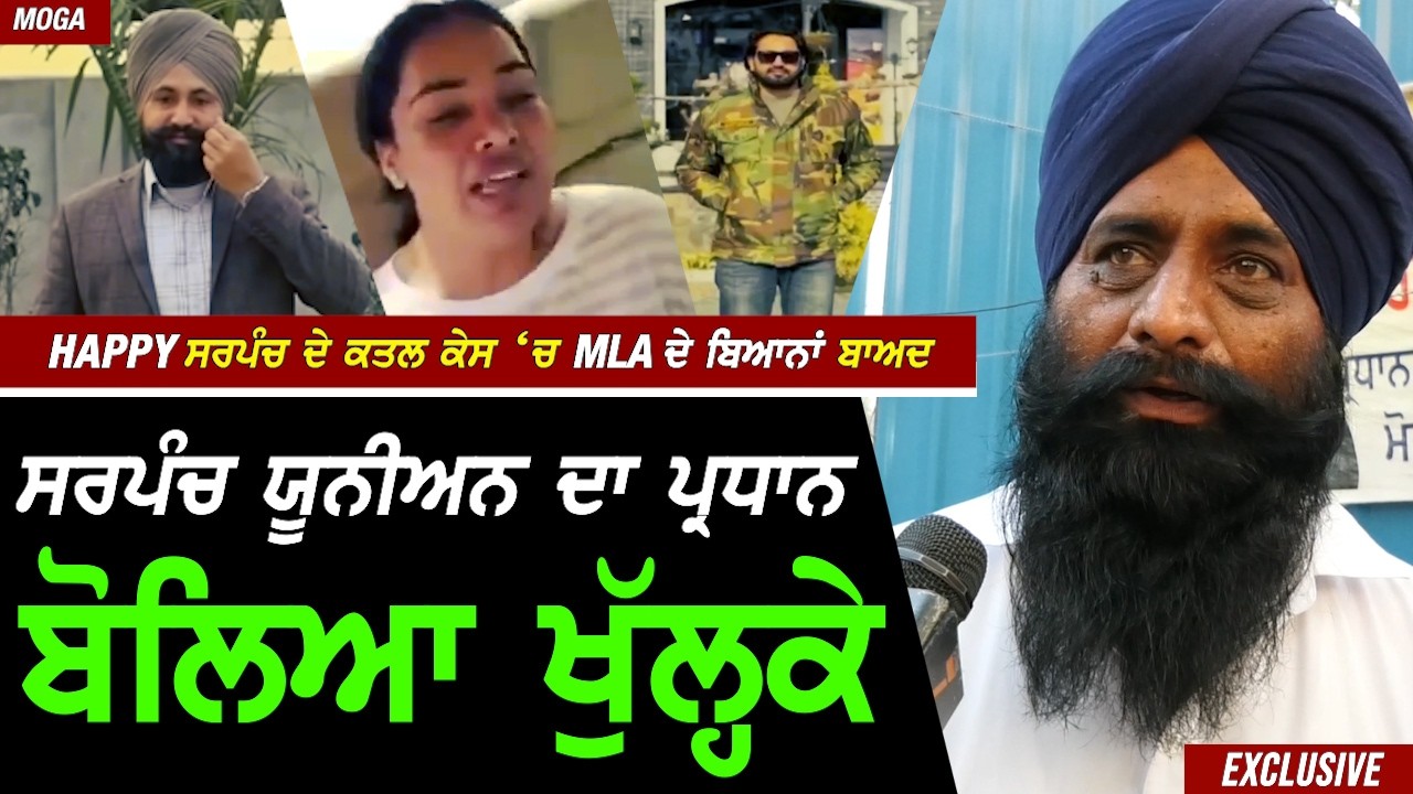 ਮੋਗੇ ਵਾਲੇ Happy Sarpanch ਦੇ ਕ.ਤਲ ਮਗਰੋਂ MLA ਦੇ ਆਏ ਬਿਆਨਾਂ ਬਾਅਦ ਸਰਪੰਚ Union ਦਾ ਪ੍ਰਧਾਨ ਬੋਲਿਆ ਖੁੱਲਕੇ !!