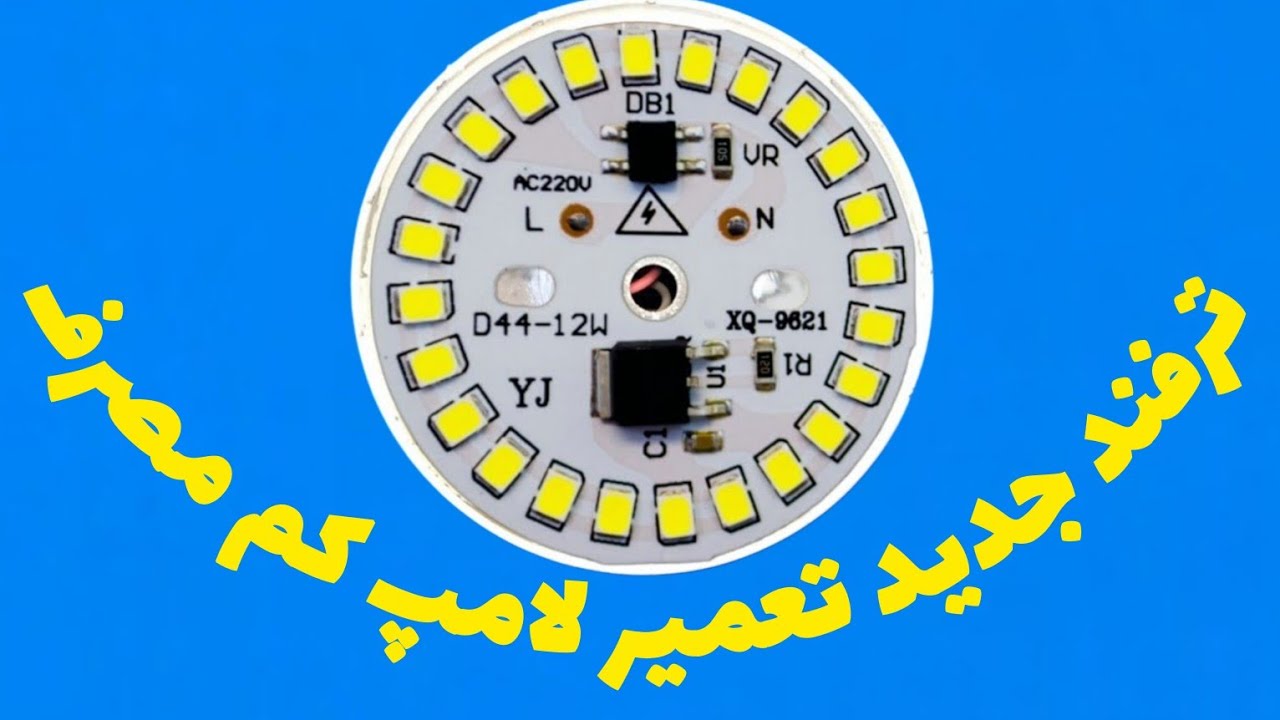 اموزش تعمیر لامپ با تعویض چیپ (بدون درایو). Alireza Jazebiعلیرضا جاذبی