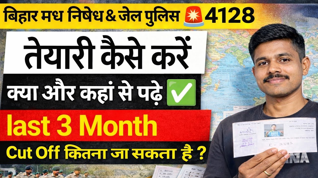 बिहार मध निषेध & जेल पुलिस 🚨 4128 का तैयारी कैसे करे 3 महीने में 🔥|| कहां से और क्या पढ़ें ✅ #Bihar