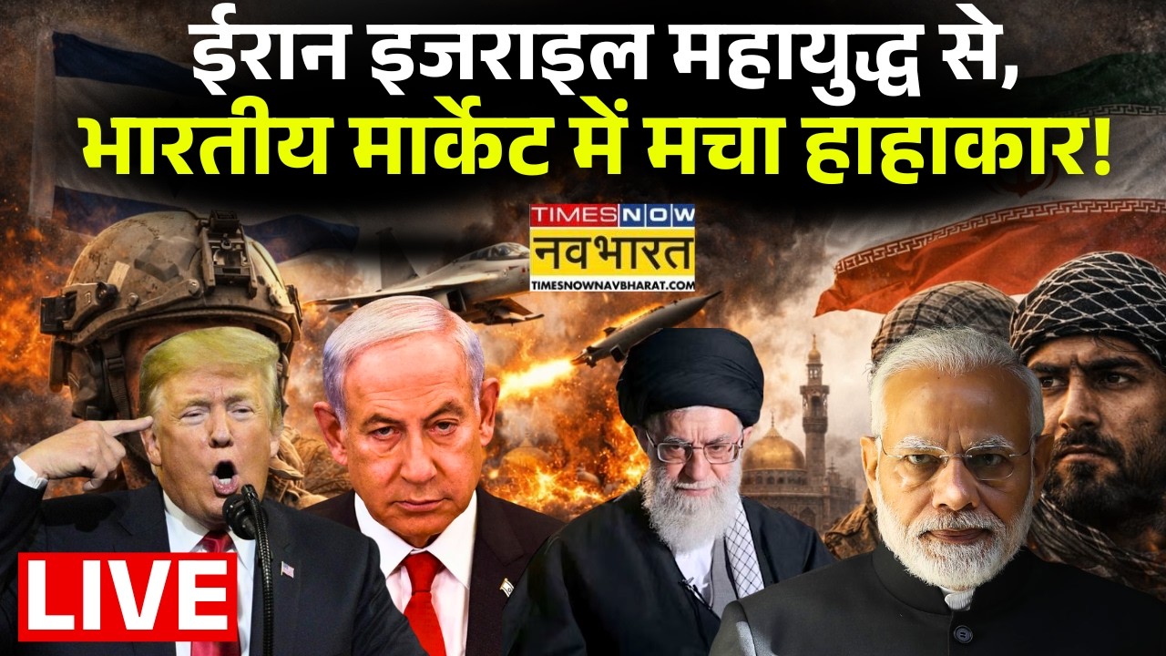World News Live :  ईरान इजराइल महायुद्ध से, भारतीय मार्केट में मचा हाहाकार! Iran | Israel | USA |