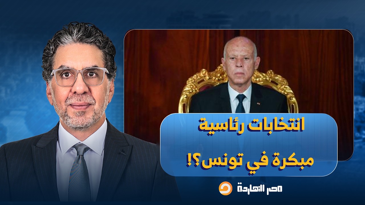ناصر: سجن ناشط تونسي بسبب تدوينة ومعارضة طالبت بانتخابات رئاسية مبكرة!!