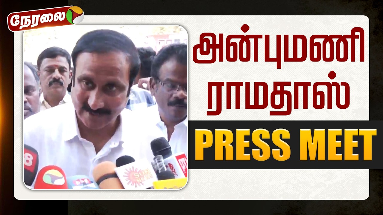 🔴LIVE: அன்புமணி ராமதாஸ் செய்தியாளர் சந்திப்பு | PMK | Anbumani Ramadoss