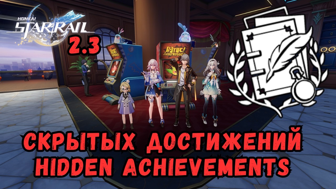 Пенакония - Все скрытые достижение в 2.3 | Honkai: Star Rail