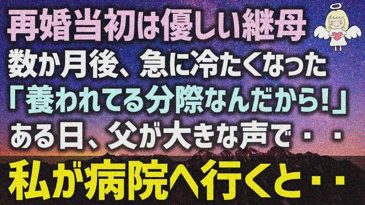 【感動する話】再婚当初は優しい継母が数か月後に急に冷たくなった「養われてる分際なんだから!」ある日、父が大きな声で・・・私が病院へ行くと・・・（泣ける話）感動ストーリー朗読