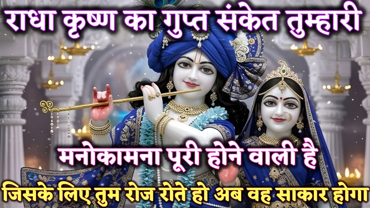 राधा कृष्ण का गुप्त संकेत तुम्हारी वह मनोकामना पूरी होने  @Radharani-ka-ashirwad #motivation #maa