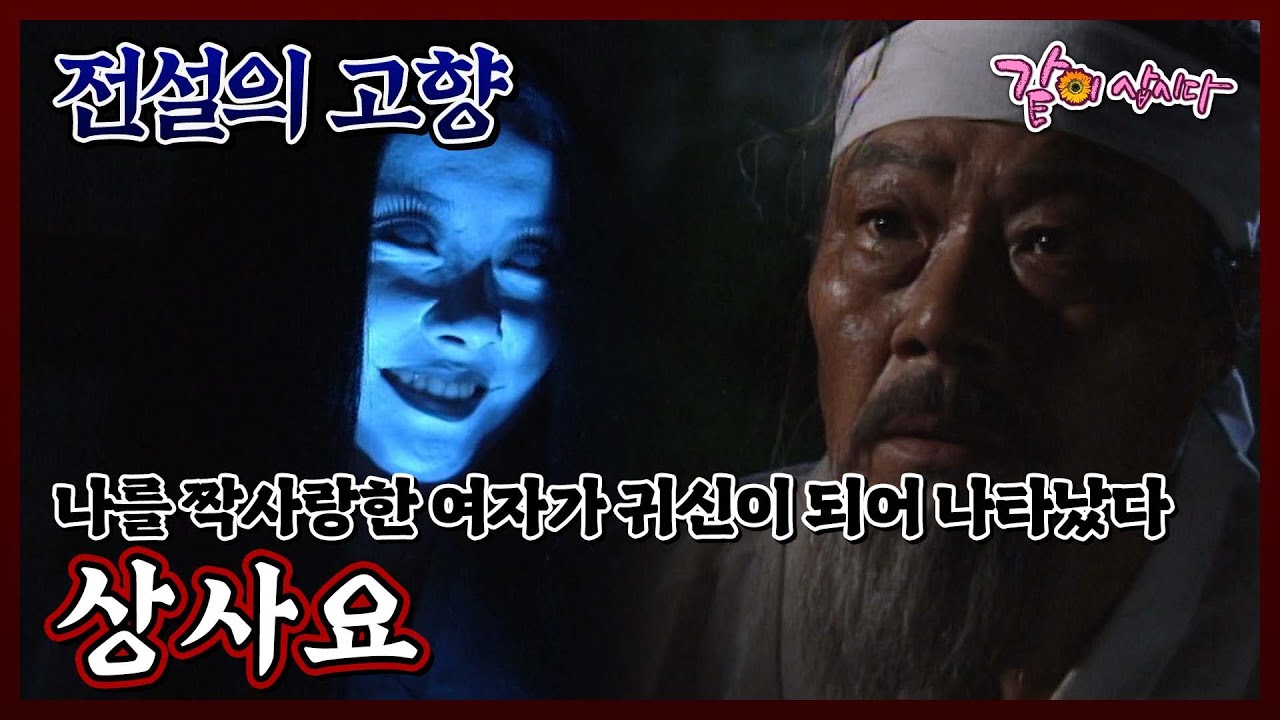 [전설의 고향] 상사요|김성겸 오승명 홍영자 신동훈 박찬환 김서라 조병곤 안성민 최정원 이현경 KBS 1999.08.03. 방송