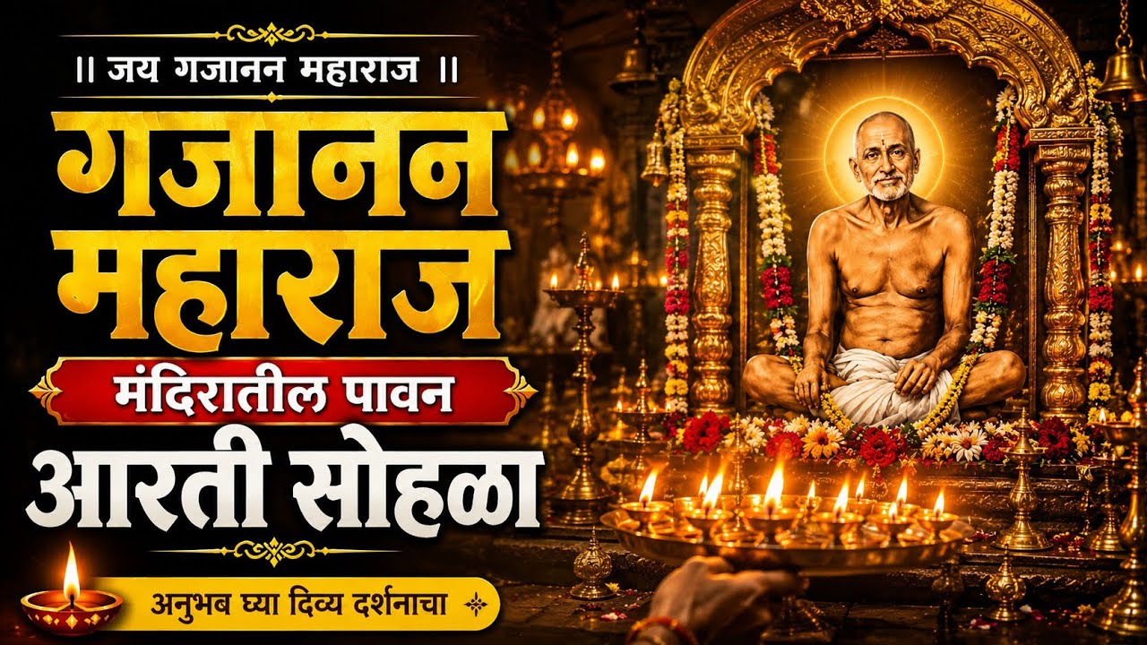मंदिरातील पावन आरती सोहळा 🙏 | गजानन महाराज |  #gajananmaharaj #indianfestival #devotional #bhakti 