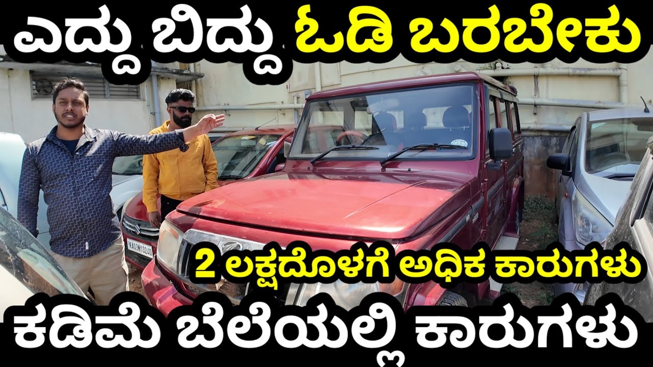 ಎದ್ದು ಬಿದ್ದು ಓಡಿ ಬರಬೇಕು! ಇಷ್ಟು ಕಡಿಮೆಗೆ ಸಿಗಲ್ಲ! Lowest Price In Bengaluru #usedcars #preownedcars