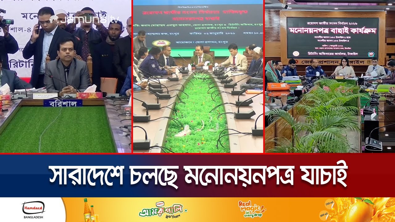 ছুটির দিনেও থেমে নেই নির্বাচনে প্রার্থীদের মনোনয়ন যাচাই-বাছাই | Nomination Verification | Jamuna TV