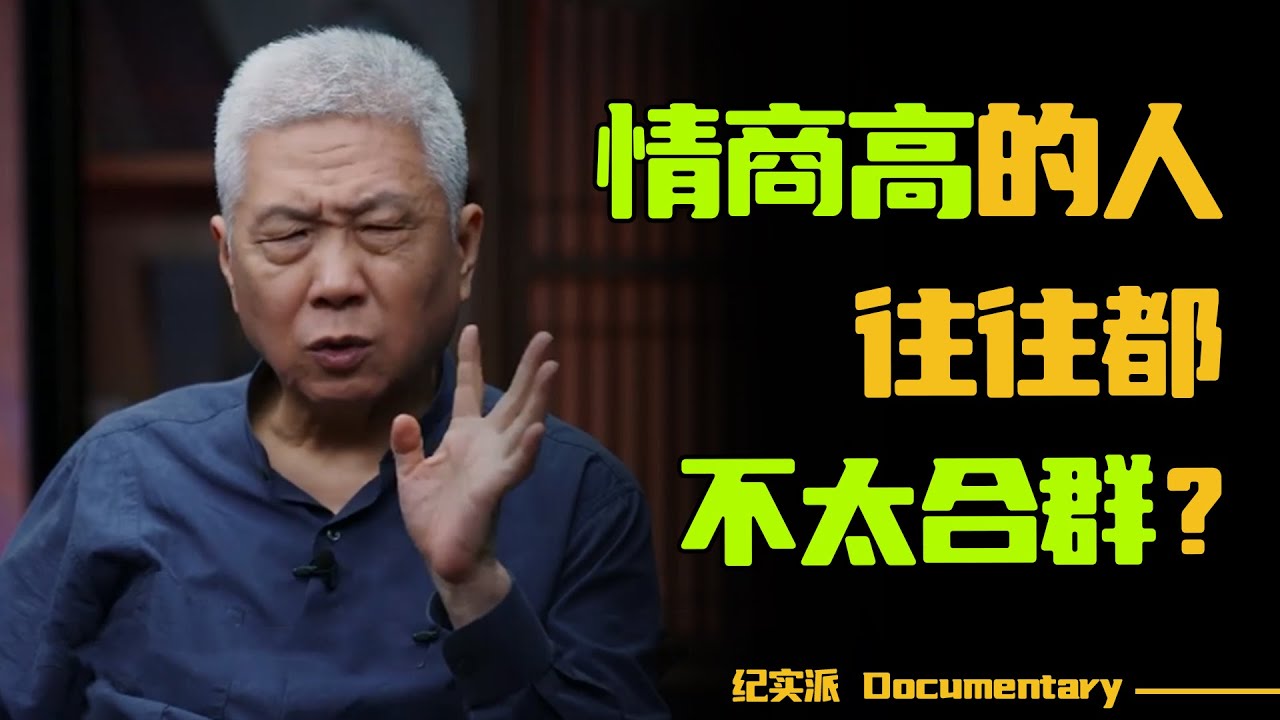 情商高的人往往都不合群？马未都教你两招聊天技巧，让别人更喜欢你！#圆桌派 #许子东 #马家辉 #梁文道 #锵锵行天下 #观复嘟嘟 #马未都