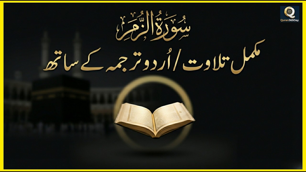 🔴Surah Az-Zumar Tilawat with Urdu Tarjuma |  سورۃ الزمر مکمل اردو ترجمہ کے ساتھ