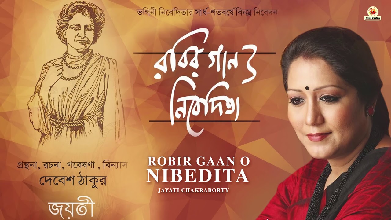 Robir Gaan O Nibedita - Bangla Song - Rabindranath Tagore/Jayati Chakraborty/Debesh Thakur